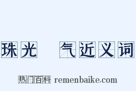 珠光寳气近义词是什么意思的图片